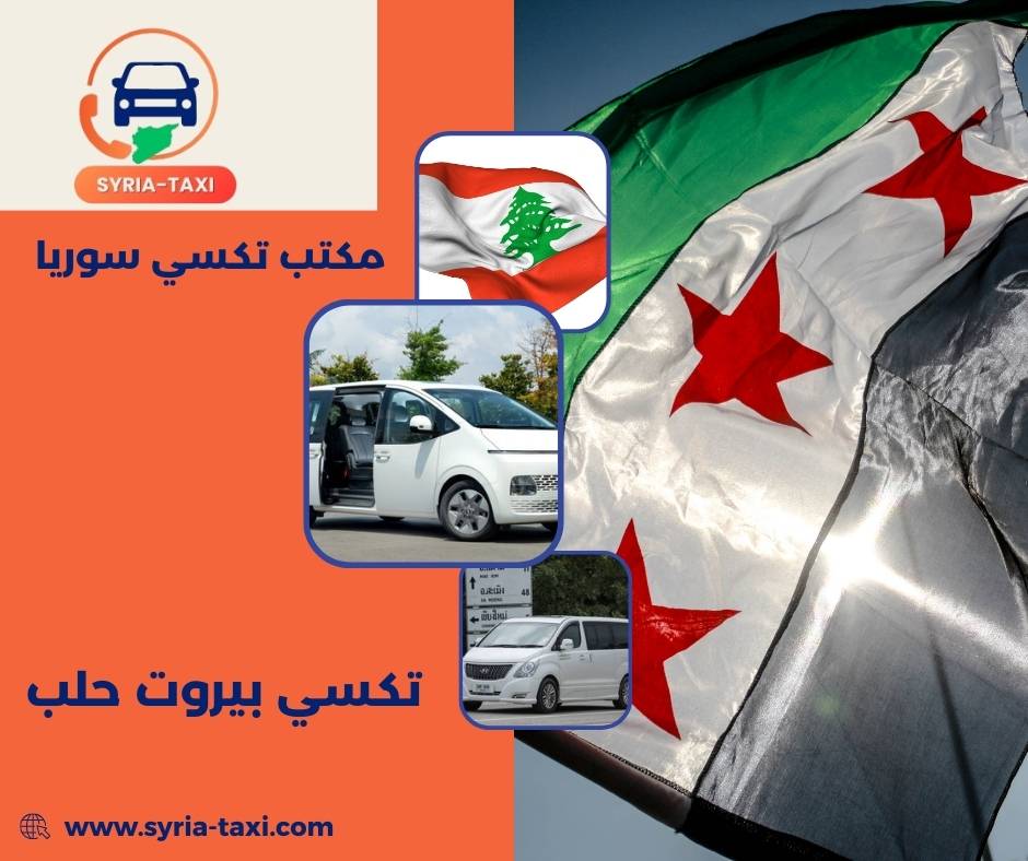 كم تستغرق مدة الرحلة عبر تكسي بيروت حلب؟ كم تستغرق مدة الرحلة عبر تكسي بيروت حلب؟