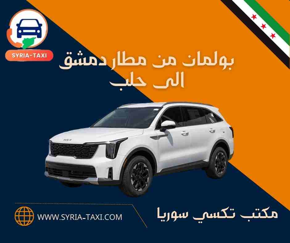 بولمان من مطار دمشق الى حلب