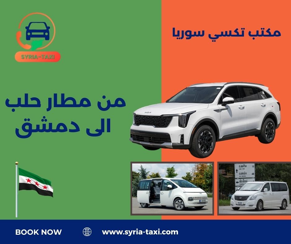 آراء بعض الزبائن حول الخدمات من مطار حلب الى دمشق آراء بعض الزبائن حول الخدمات من مطار حلب الى دمشق