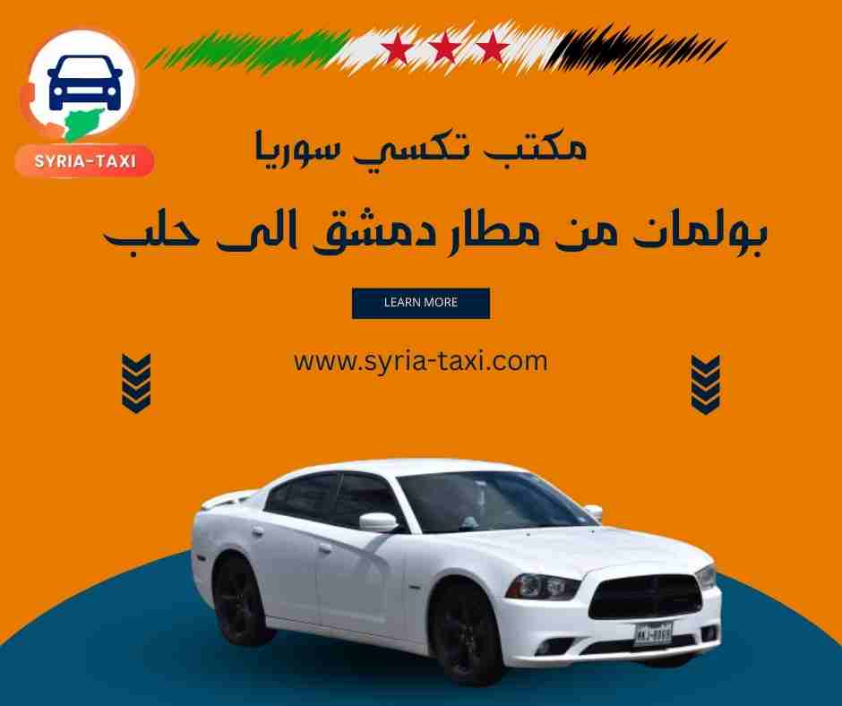 بولمان من مطار دمشق الى حلب