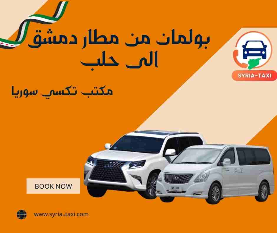بولمان من مطار دمشق الى حلب