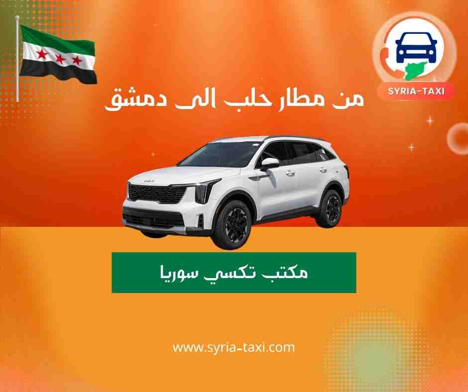 من مطار حلب الى دمشق