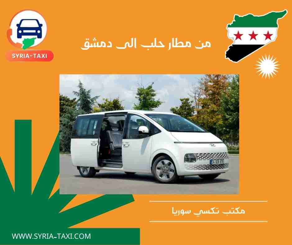 من مطار حلب الى دمشق