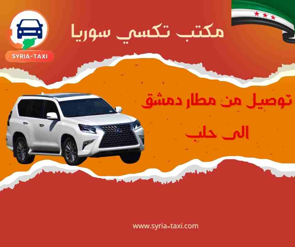 توصيل من مطار دمشق الى حلب توصيل من مطار دمشق الى حلب