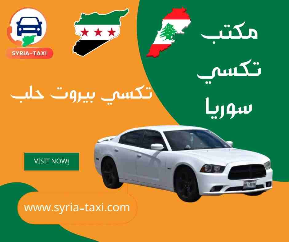 تكسي بيروت حلب