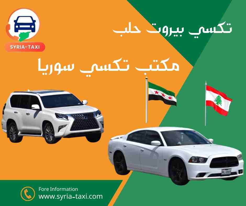 تكسي بيروت حلب