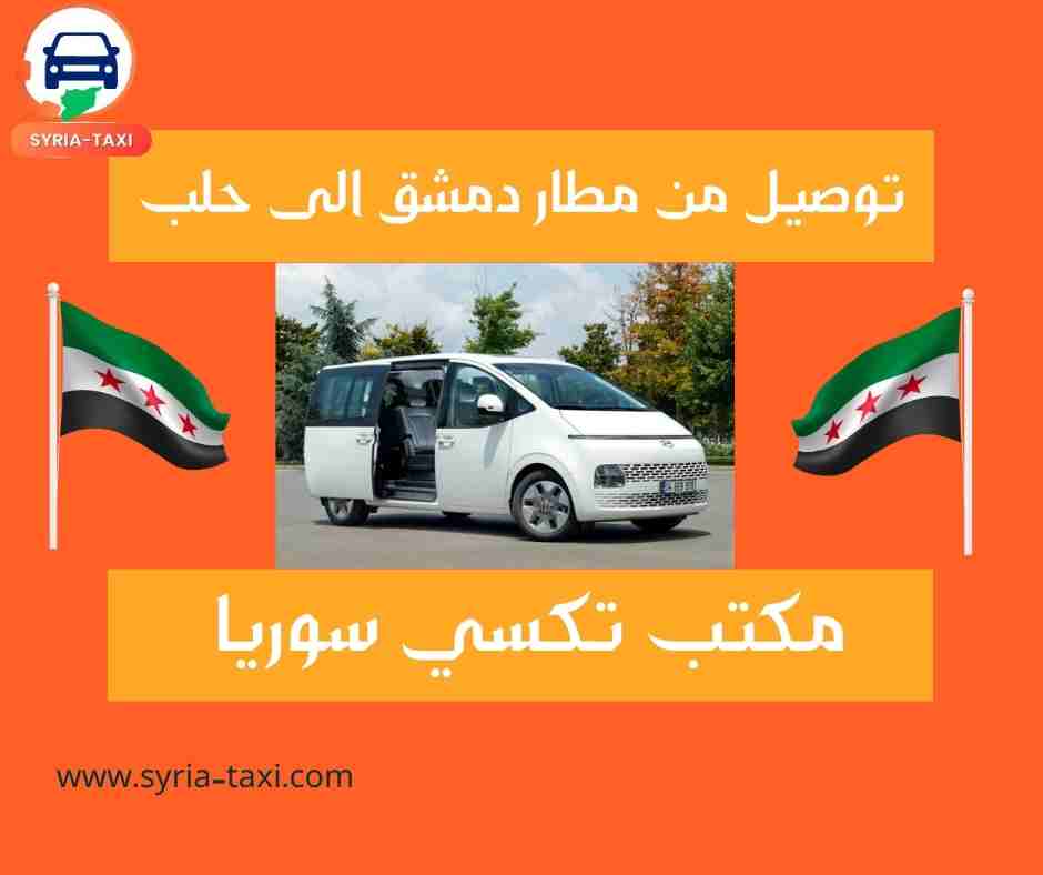 توصيل من مطار دمشق الى حلب