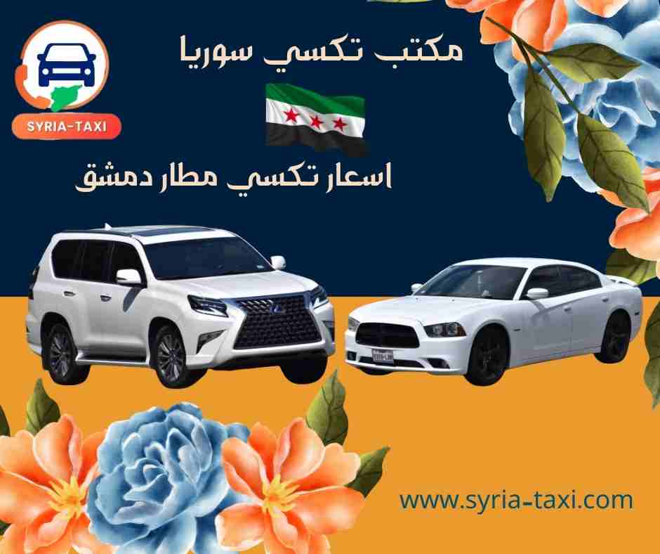 اسعار تكسي مطار دمشق