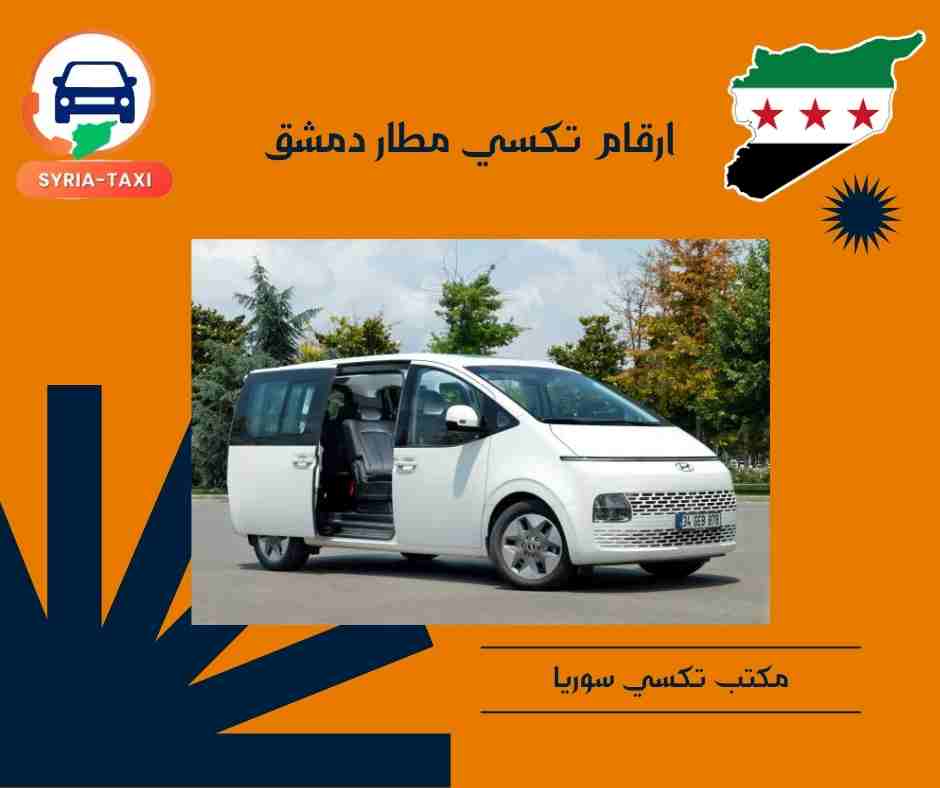 ارقام تكسي مطار دمشق