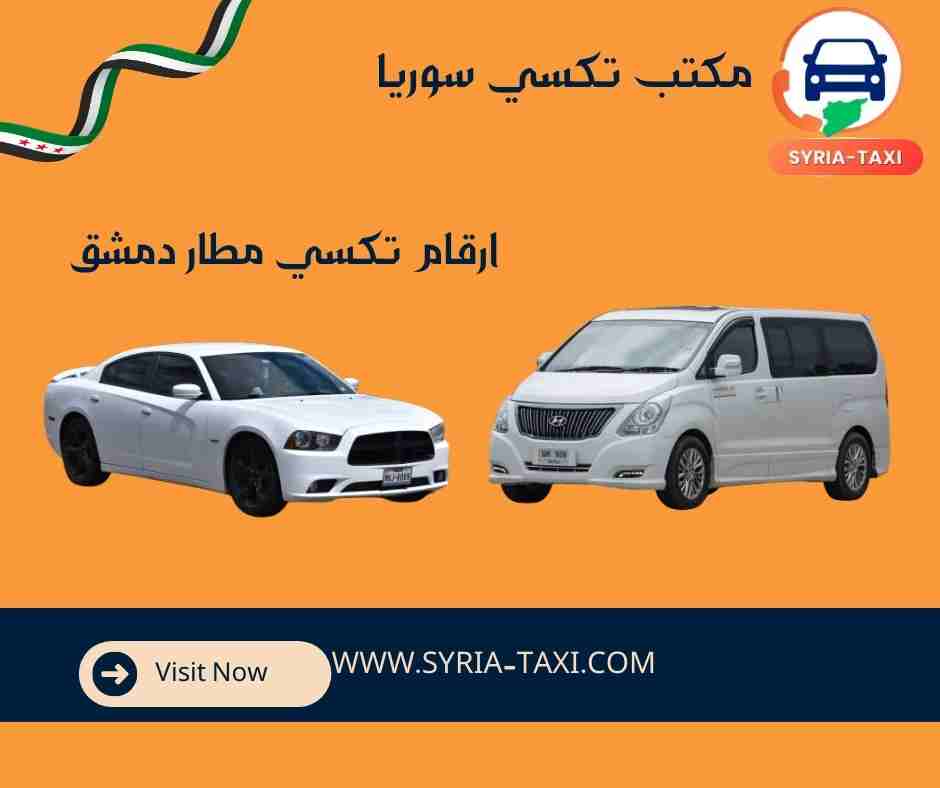 ارقام تكسي مطار دمشق