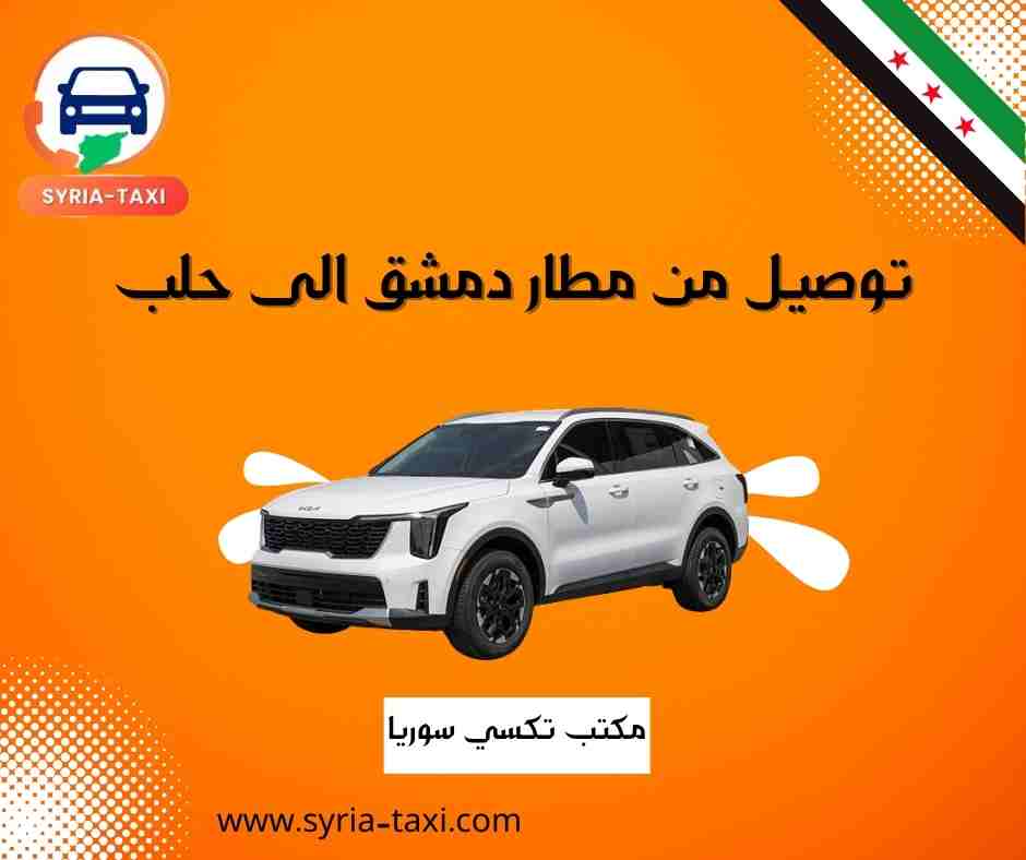 توصيل من مطار دمشق الى حلب