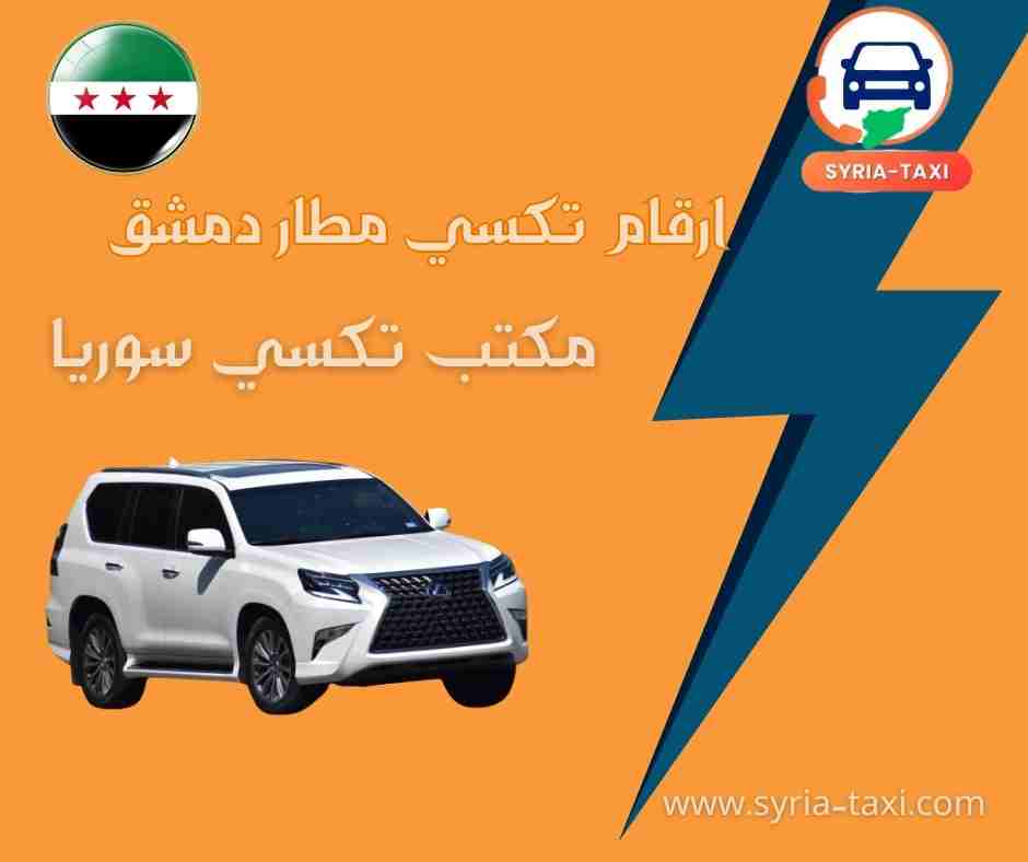 ارقام تكسي مطار دمشق