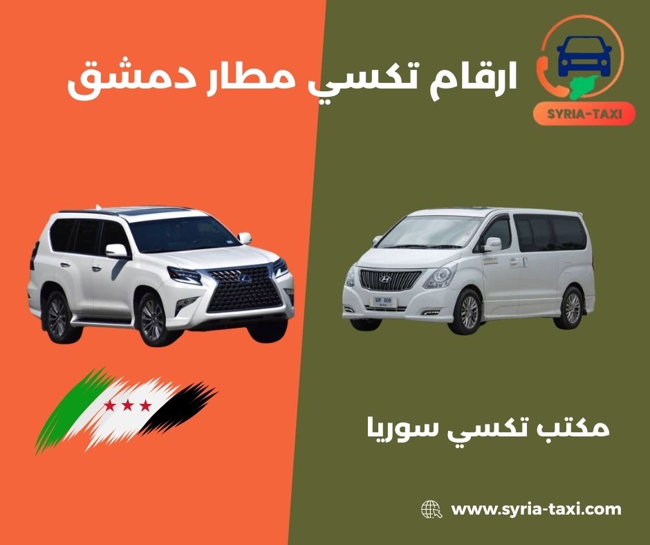 سعر تكسي مطار دمشق