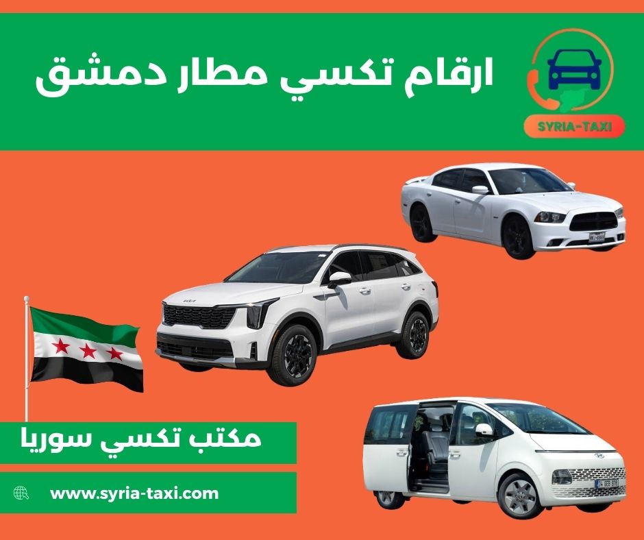 خدمة تكسي مطار دمشق