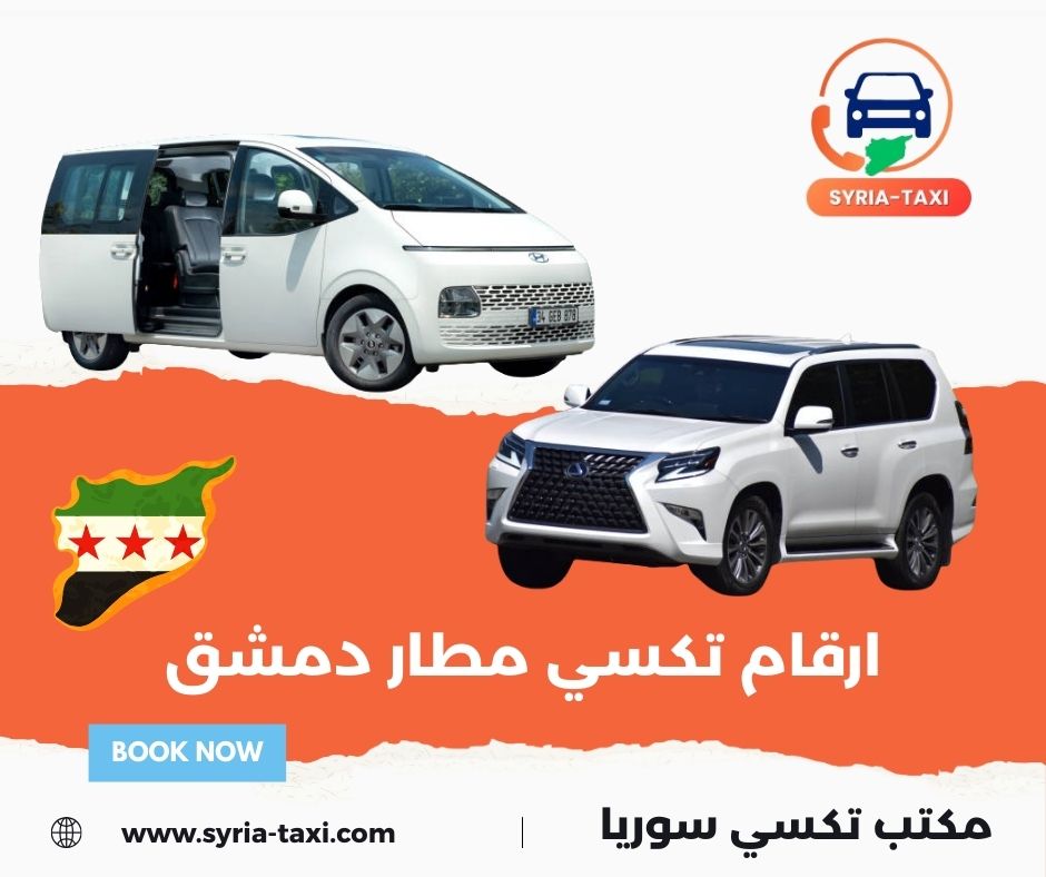 تكسي مطار بيروت دمشق