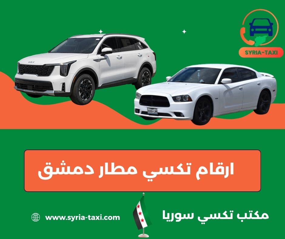تكسي مطار عمان دمشق