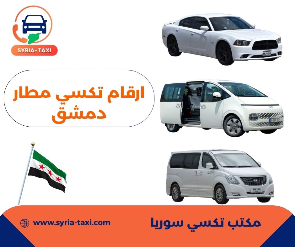 ما هو أفضل مكتب تكسي للتوصيل إلى مطار دمشق؟