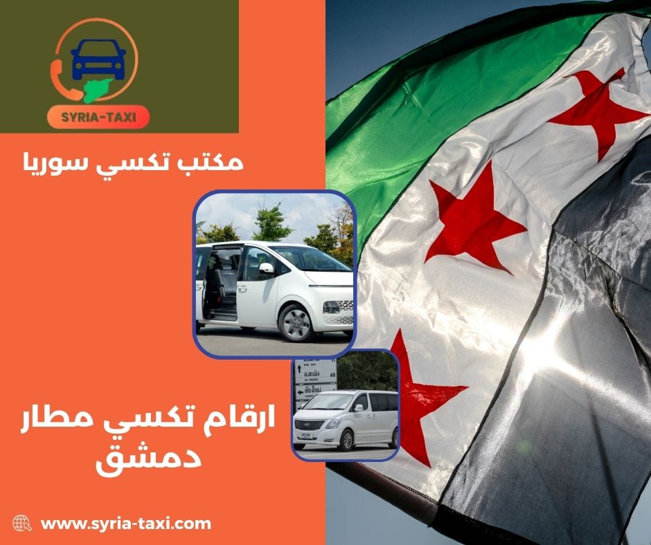 ارقام تكسي مطار دمشق