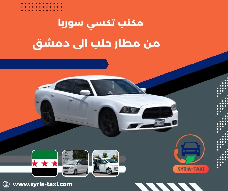 من مطار حلب الى دمشق من مطار حلب الى دمشق