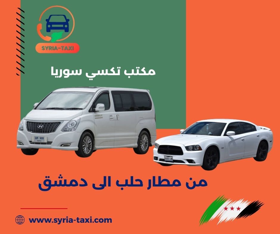 باصات من حلب الى مطار دمشق باصات من حلب الى مطار دمشق