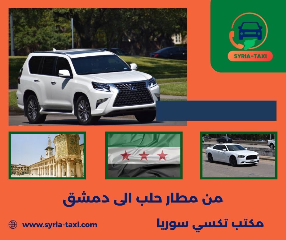 بولمان من مطار دمشق الى حلب بولمان من مطار دمشق الى حلب