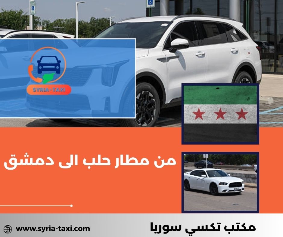 باص من مطار دمشق الى حلب باص من مطار دمشق الى حلب