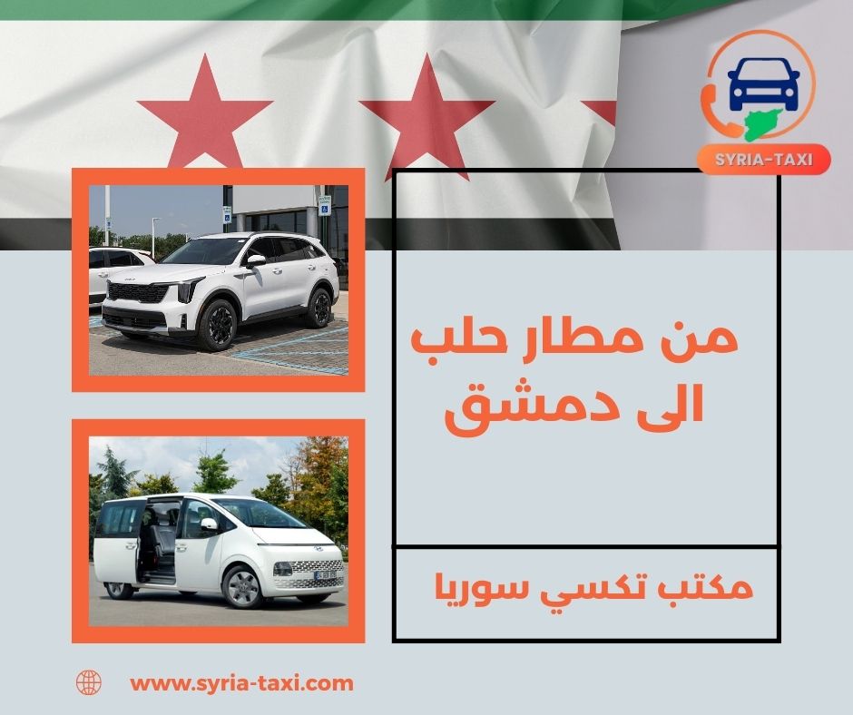 توصيل من مطار دمشق الى حلب توصيل من مطار دمشق الى حلب