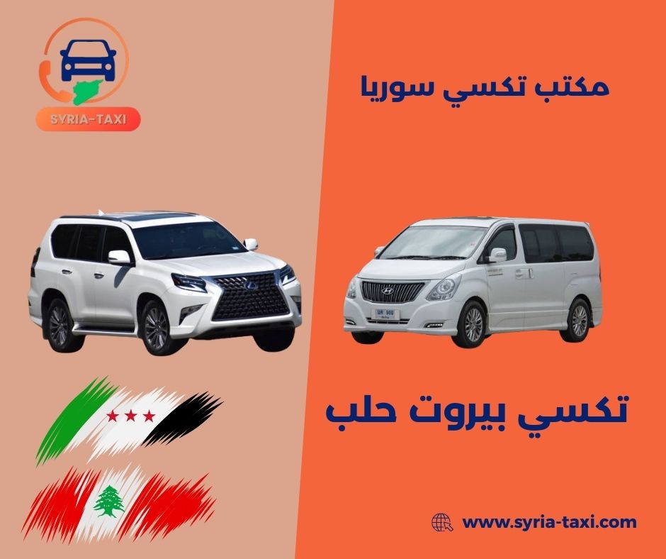 تكسي بيروت حلب تكسي بيروت حلب