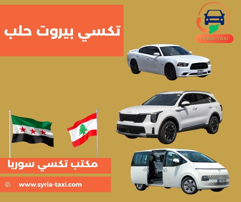 تكسي من بيروت الى حلب تكسي من بيروت الى حلب