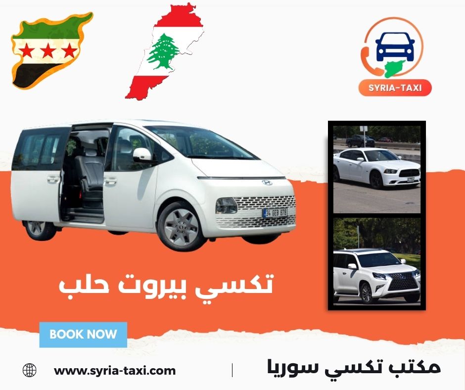 تكسي رمضان بحلب تكسي رمضان بحلب
