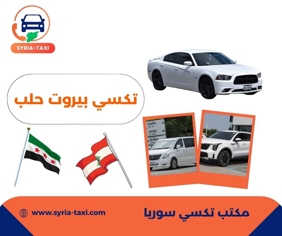 من بيروت لحلب من بيروت لحلب