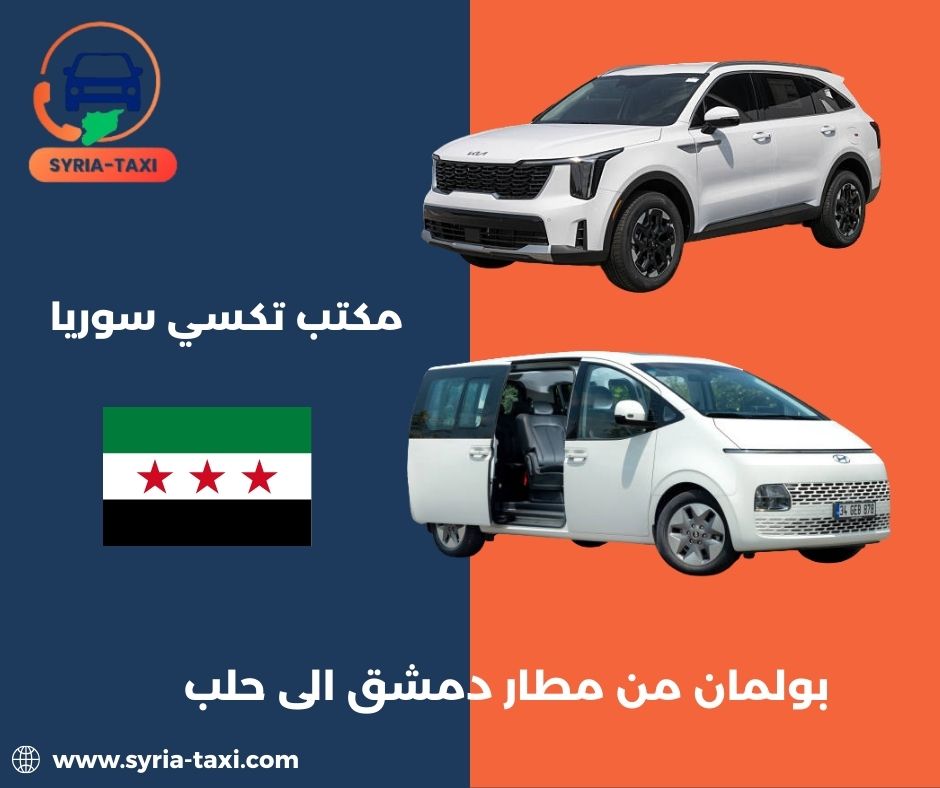 بولمان من مطار دمشق الى حلب بولمان من مطار دمشق الى حلب