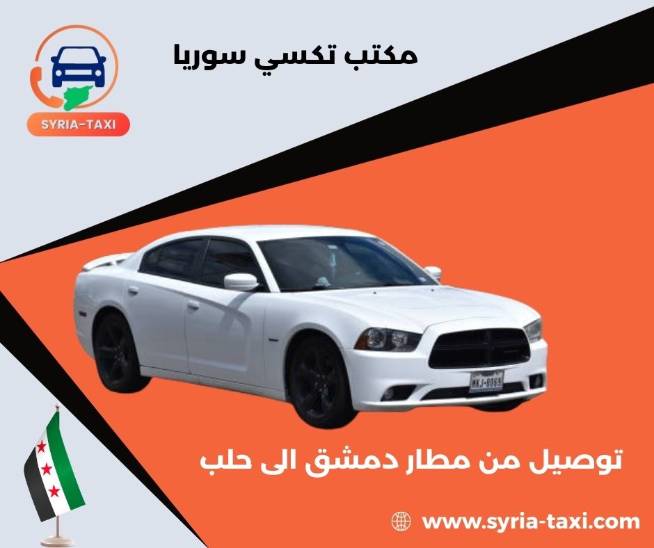 توصيل من مطار الملكة علياء الى دمشق توصيل من مطار الملكة علياء الى دمشق