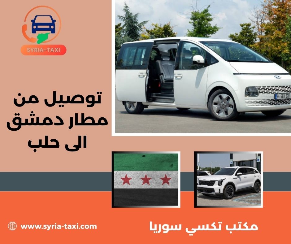 توصيل من مطار بيروت إلى دمشق توصيل من مطار بيروت إلى دمشق