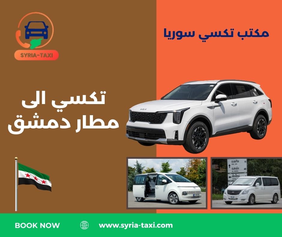رقم هاتف تكسي مطار دمشق الدولي