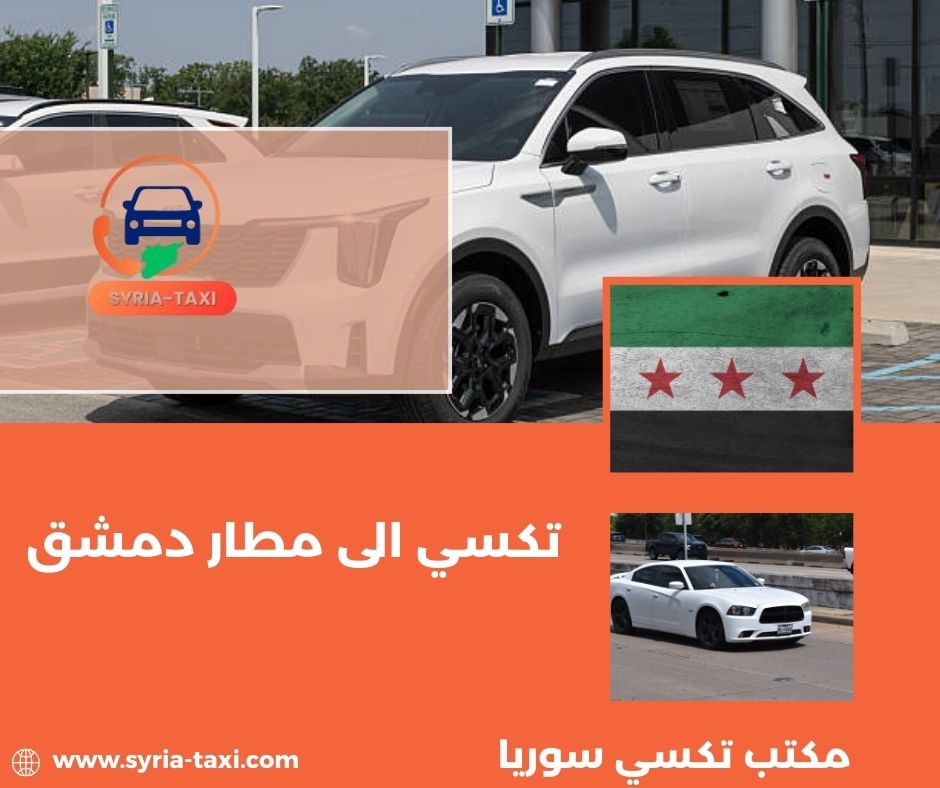 مكتب تكسي مطار دمشق