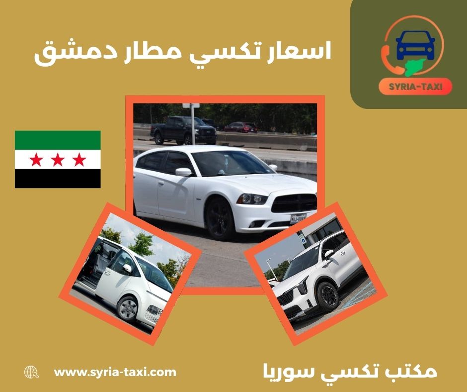 ارقام تكسي مطار دمشق