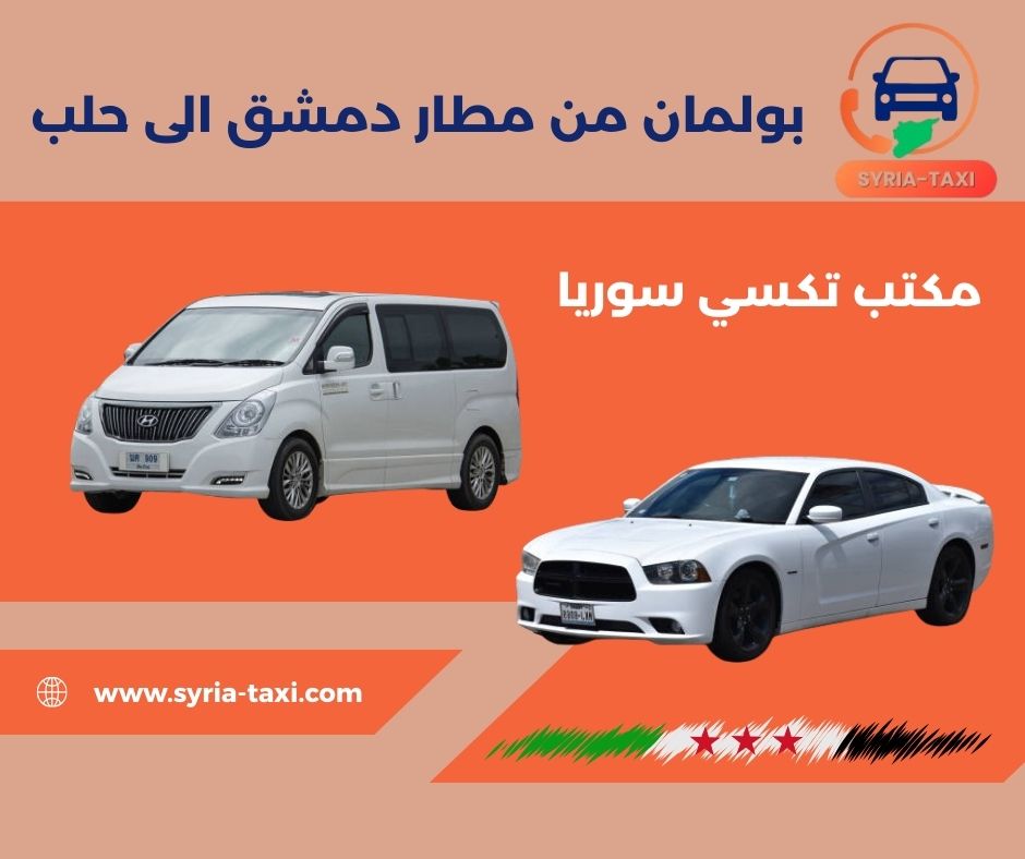 باص من مطار دمشق الى حلب باص من مطار دمشق الى حلب