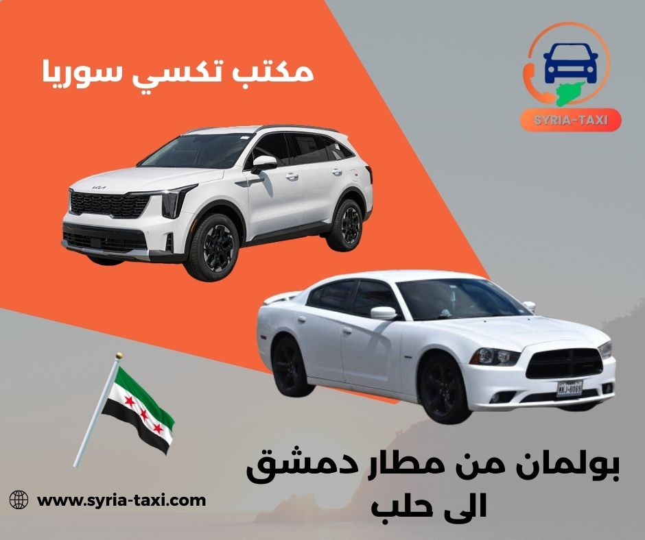 توصيل من مطار دمشق الى حلب توصيل من مطار دمشق الى حلب