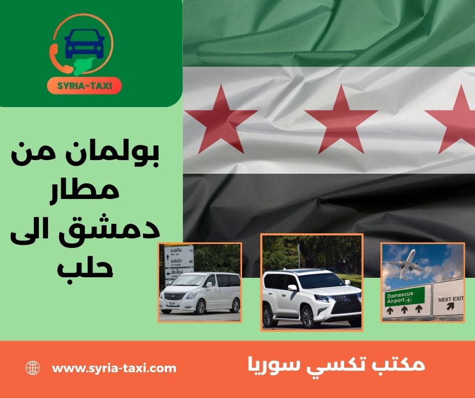 رحلات من مطار دمشق الى حلب رحلات من مطار دمشق الى حلب
