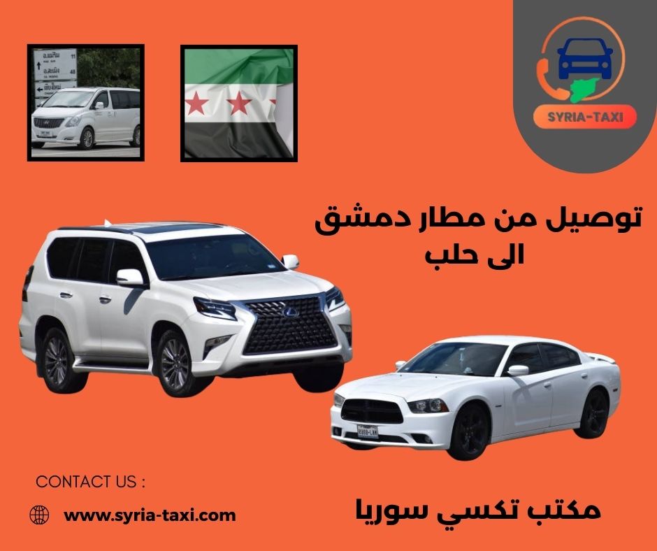 توصيل من مطار دمشق الى حلب توصيل من مطار دمشق الى حلب