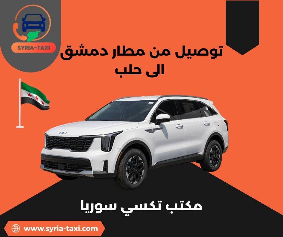 توصيل من مطار عمان الى دمشق توصيل من مطار عمان الى دمشق