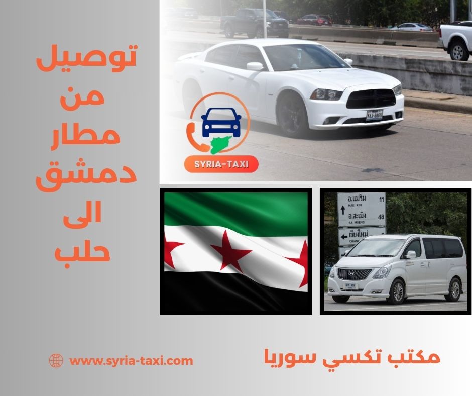 توصيل من مطار بيروت الى دمشق توصيل من مطار بيروت الى دمشق