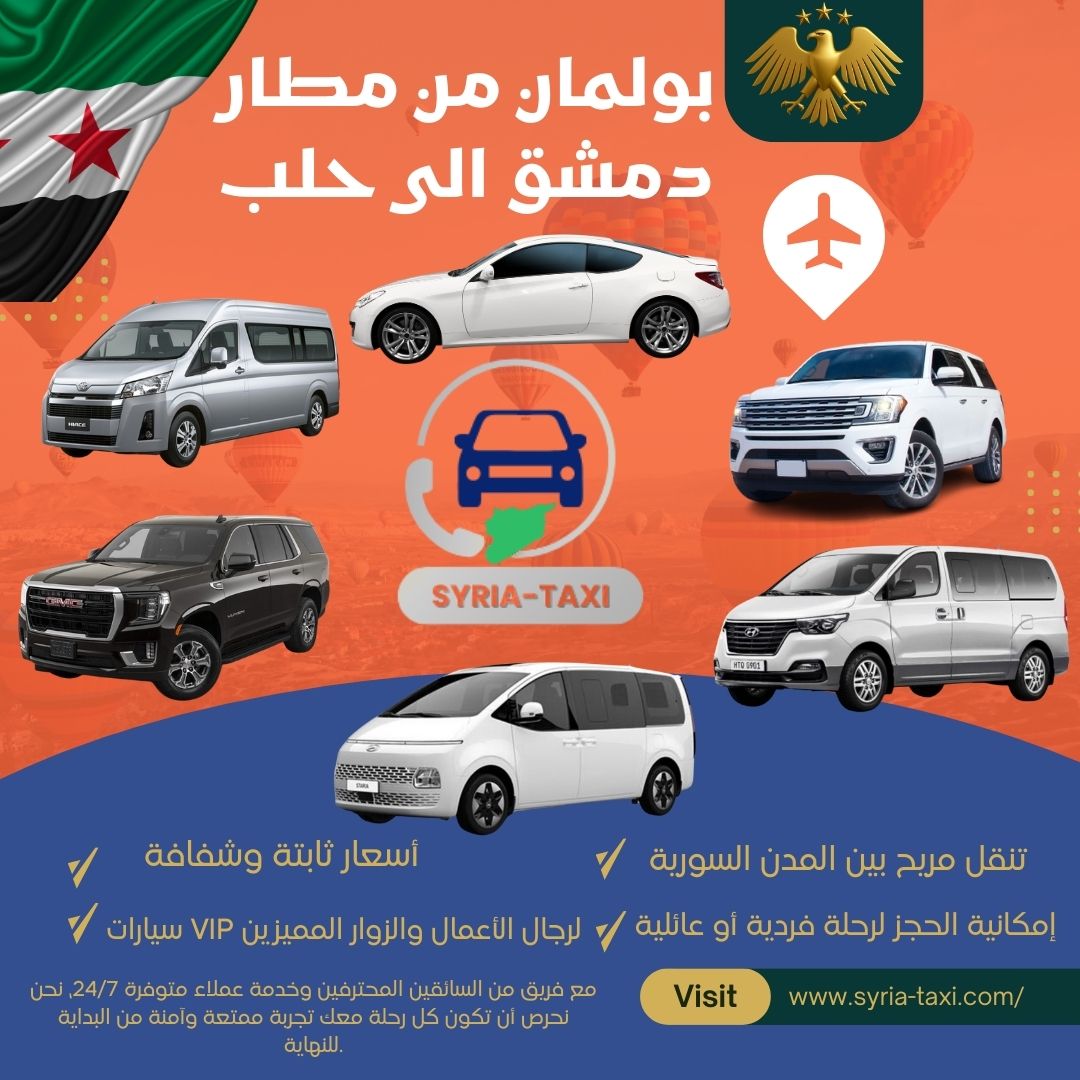 بولمان من مطار دمشق الى حلب