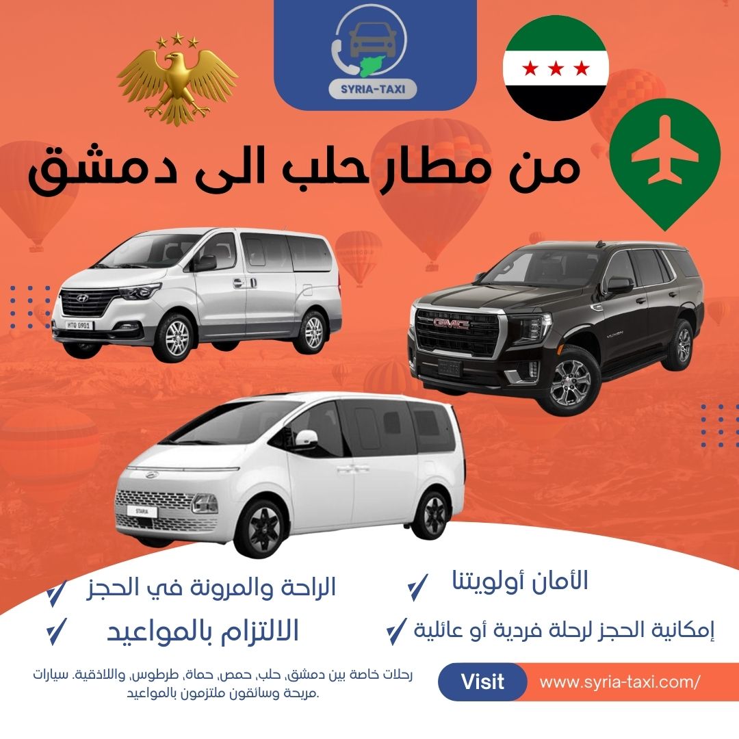 من مطار حلب الى دمشق