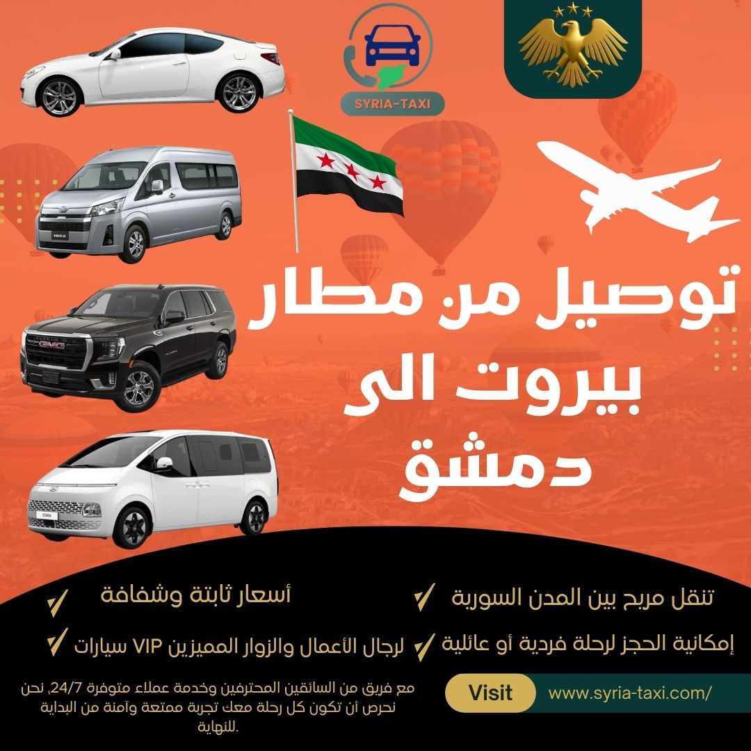 توصيل من مطار بيروت الى دمشق