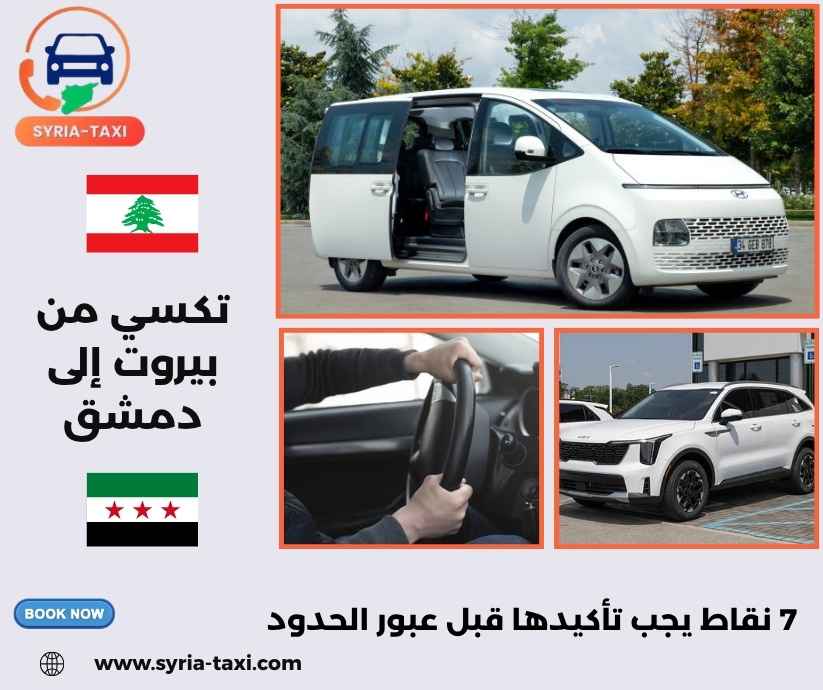 تكسي من بيروت إلى دمشق