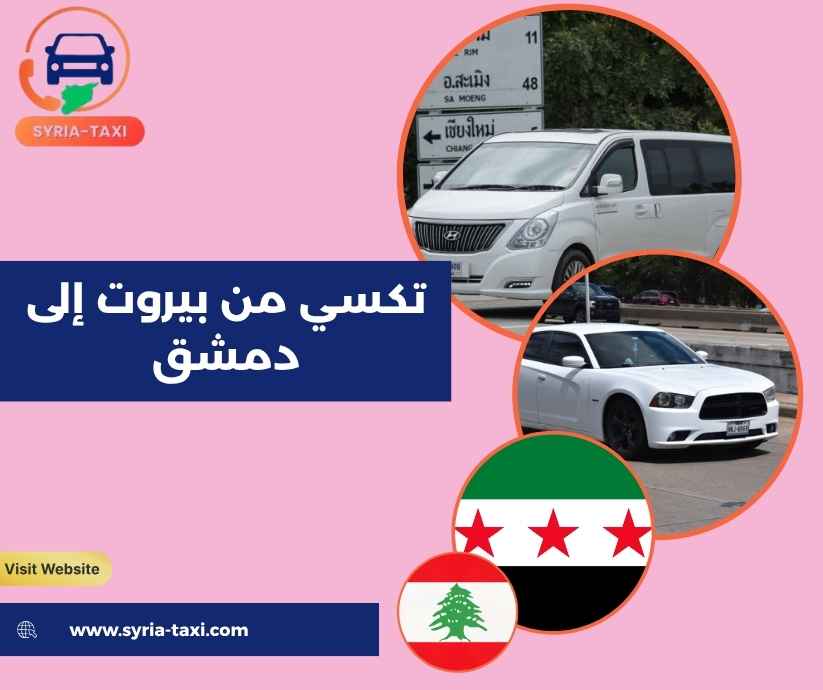 تكسي من بيروت إلى دمشق تكسي من بيروت إلى دمشق
