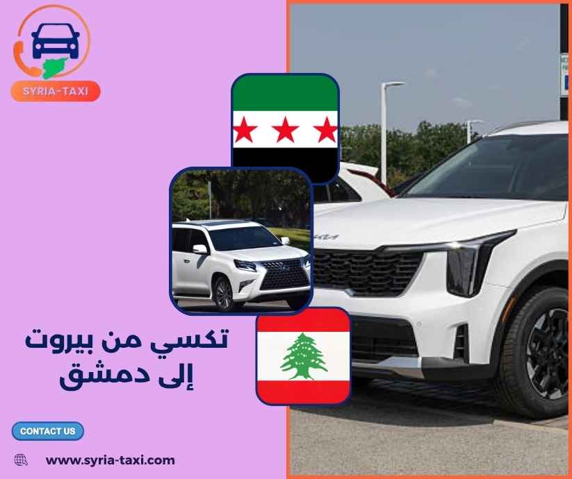 تكسي من بيروت إلى دمشق تكسي من بيروت إلى دمشق