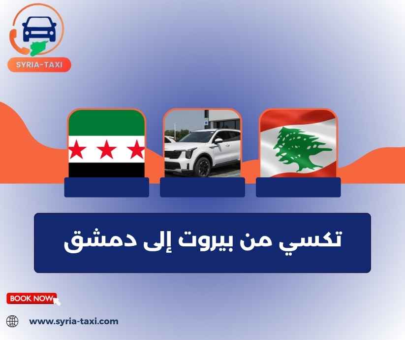 تكسي من بيروت إلى دمشق تكسي من بيروت إلى دمشق